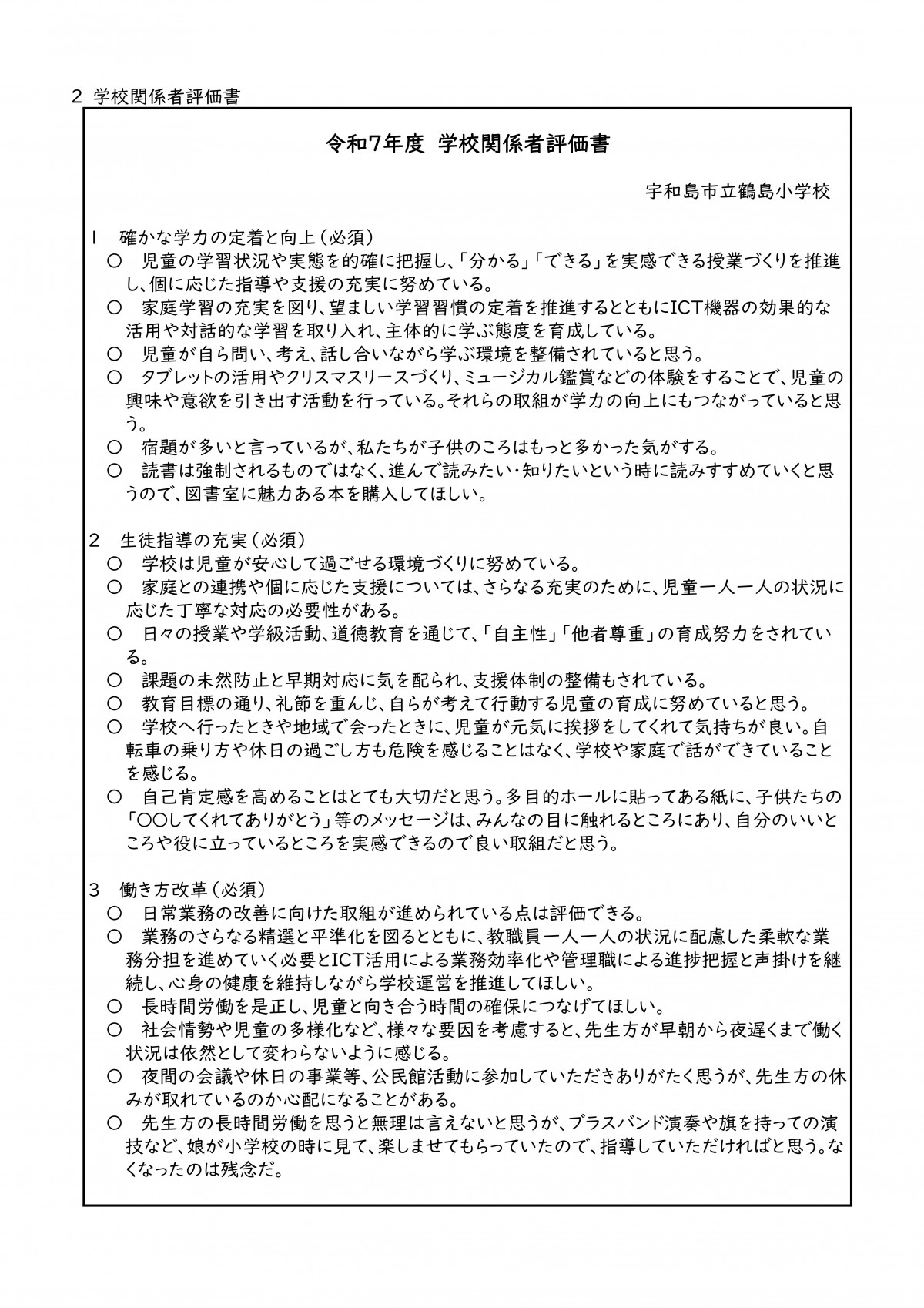 Microsoft Word - 005_鶴島小_R７年度_学校関係者評価-01
