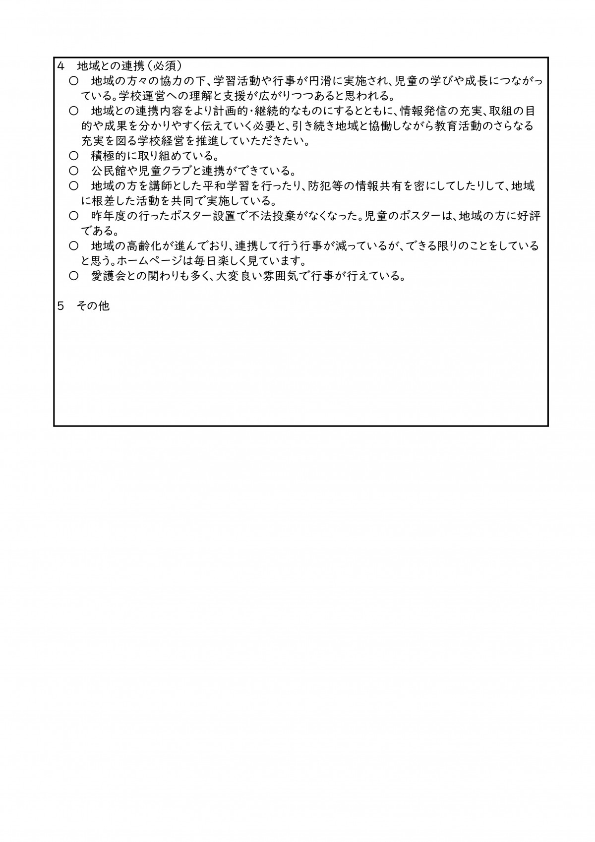 Microsoft Word - 005_鶴島小_R７年度_学校関係者評価-02