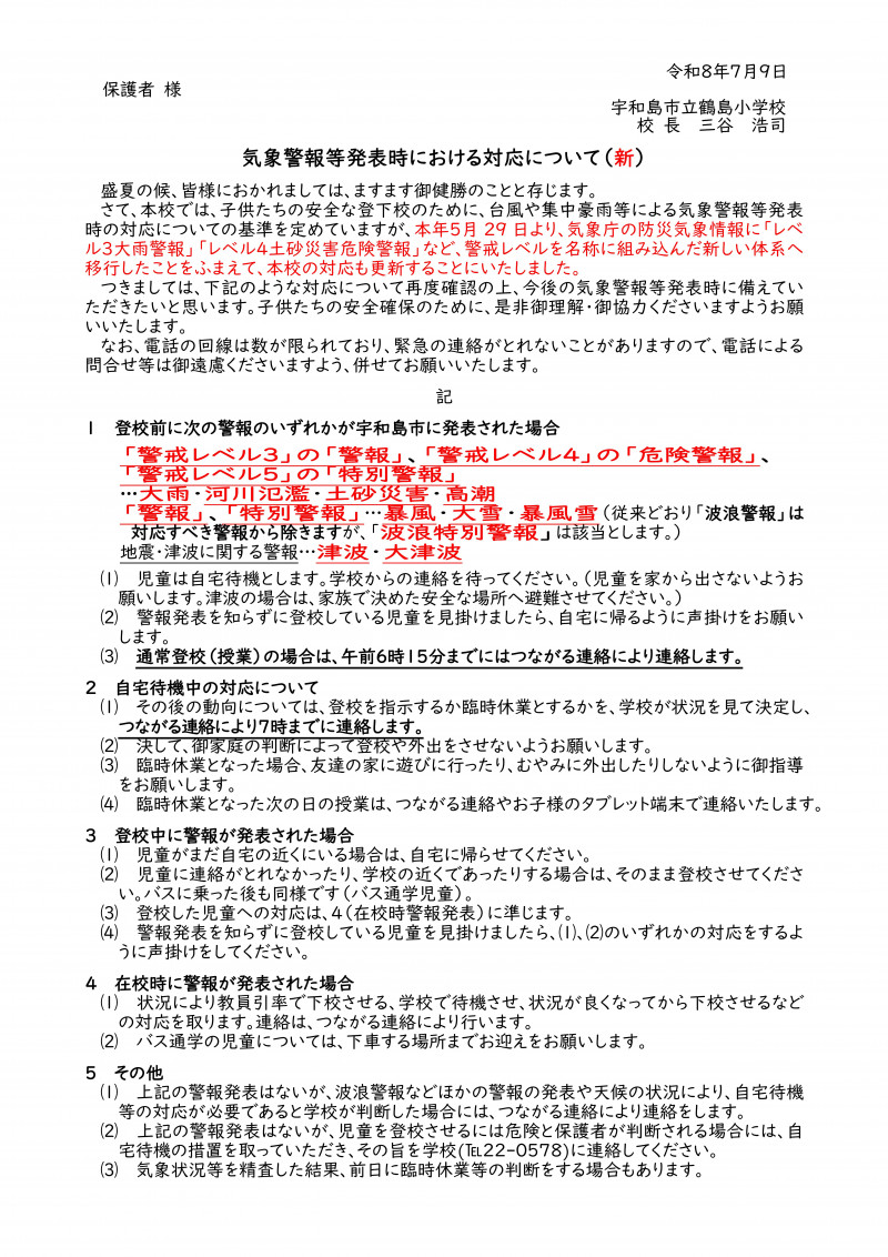 Microsoft Word - 警報発表時の対応（新） R08-01